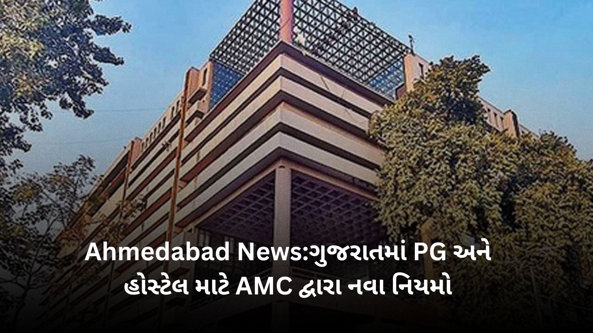 Ahmedabad News: ગુજરાતમાં PG અને હોસ્ટેલ માટે AMC દ્વારા નવા નિયમો